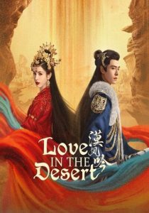 ดูซีรี่ย์จีน Love in the Desert (2024) รำพันรักวายุทะเลทราย