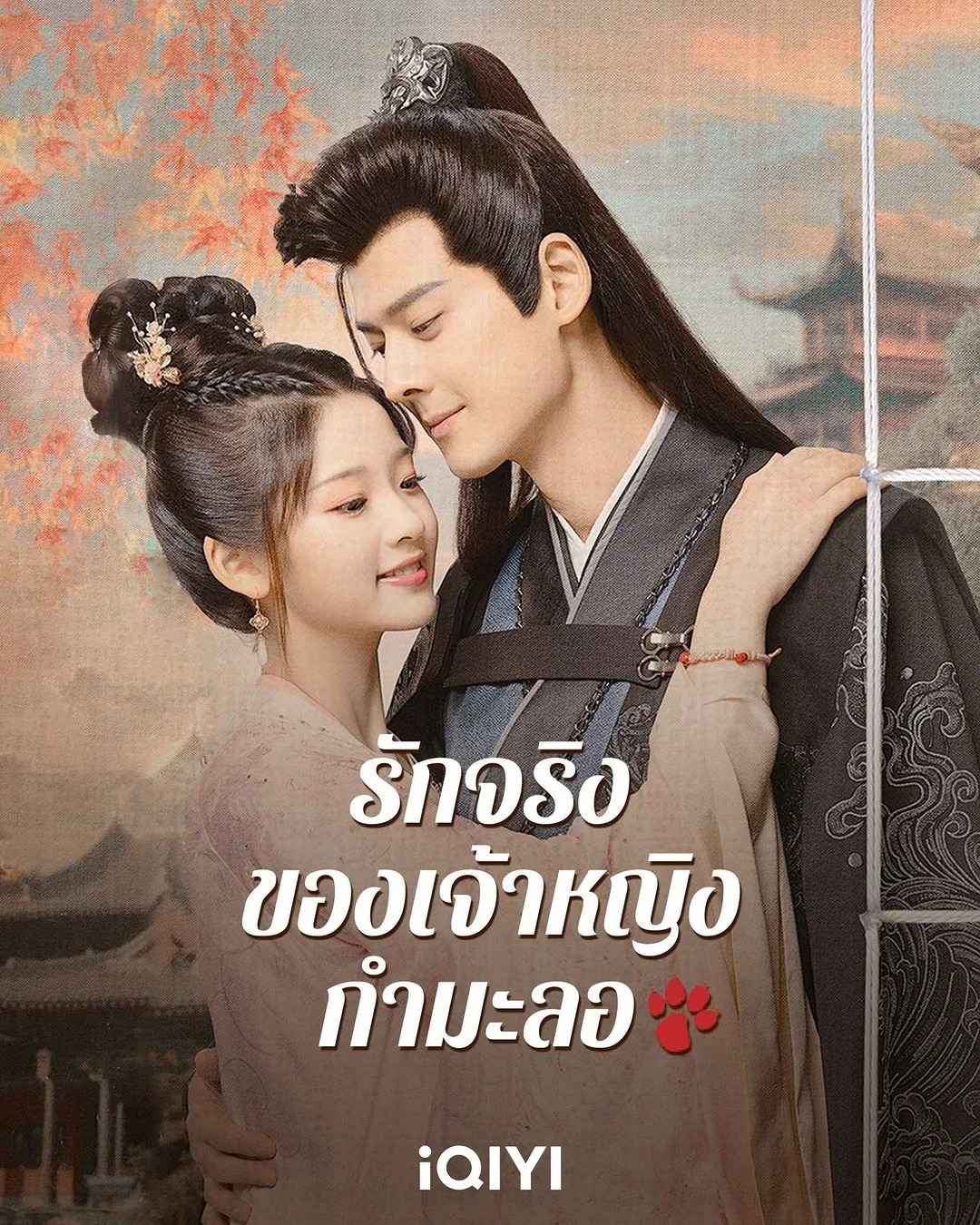 ดูซีรี่ย์จีน The Substitute Princess’s Love (2024) รักจริงของเจ้าหญิงกำมะลอ ตอนที่ 1-24 ซับไทย